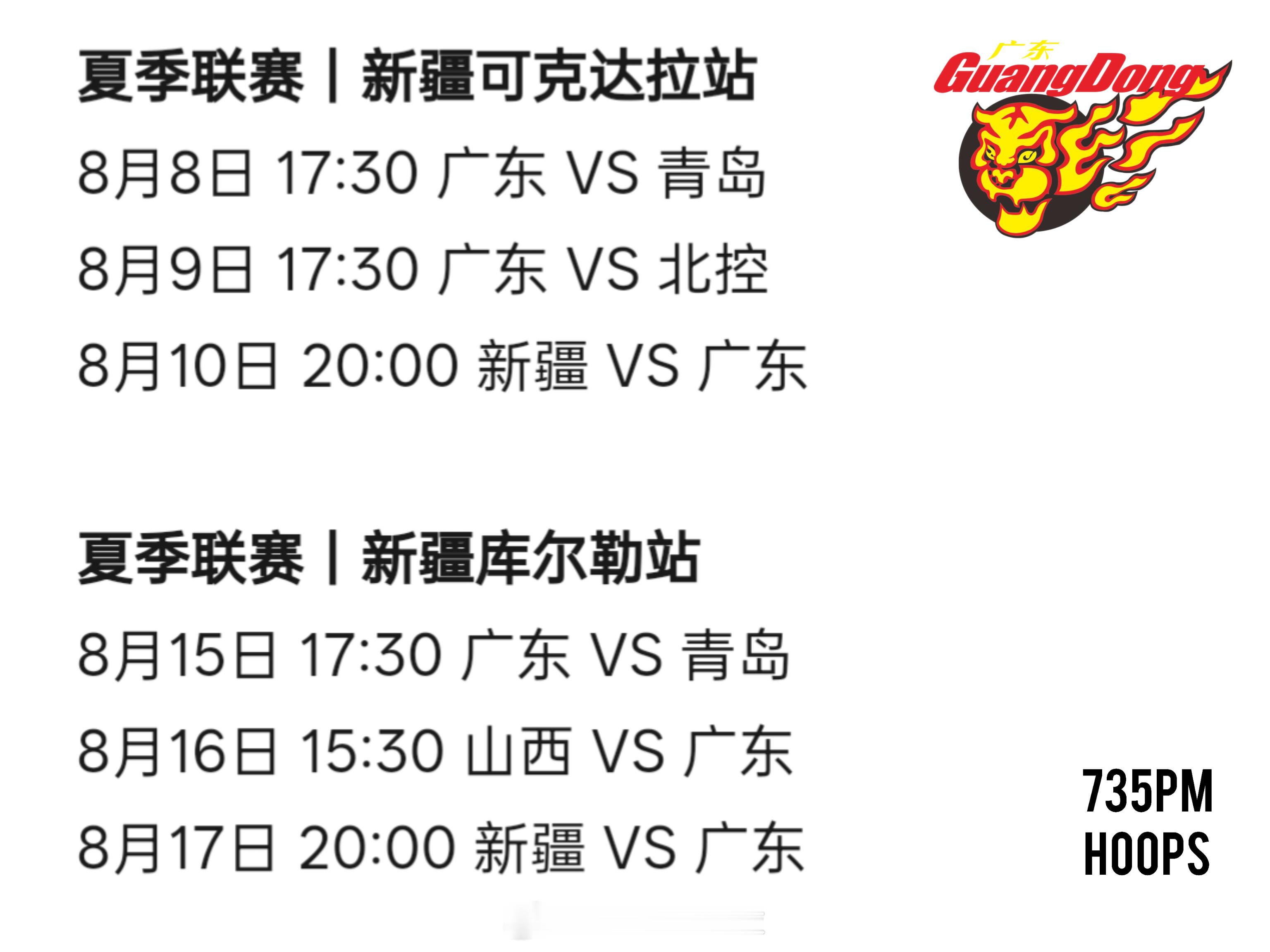 广东宏远在新疆两站CBA夏季联赛的赛程出来了~~~夏季联赛｜新疆可克达拉站8月8
