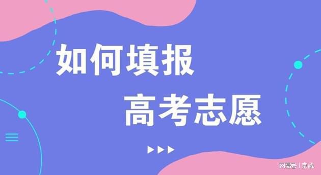 志愿填报如何避免雷区?志愿填报不是“押宝”，而是“匹配”——将分数、兴趣、能力、