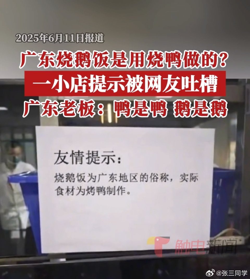 武大一食堂曾称“烧鹅饭”是烤鸭做的 鹅是鹅，鸭是鸭，有些商家专忽悠大学生 