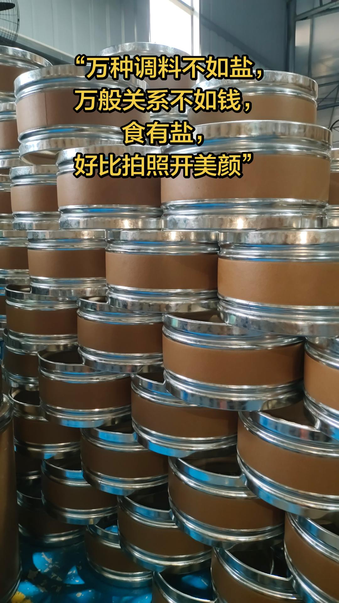 “万种调料不如盐，万般关系不如钱，食有盐，好比拍照开美颜。”