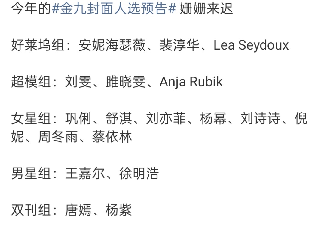其实现在女刊只有四大才能叫金九：VOGUE、ELLE、嘉人、时尚芭莎。 