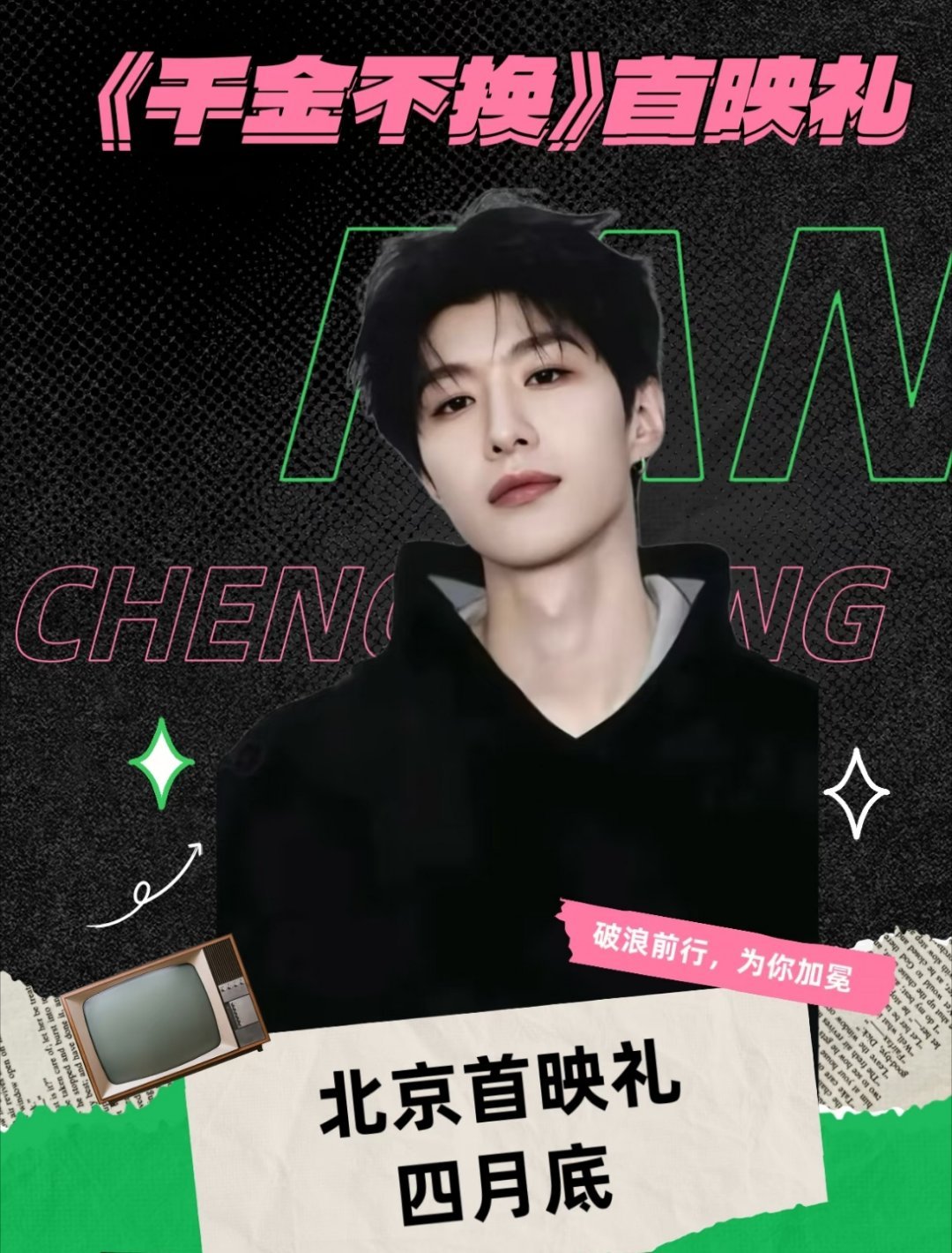 范丞丞3.25号录制hi6，宣传新电影《千金不换》，四月有首映礼，期待我们楚星辰