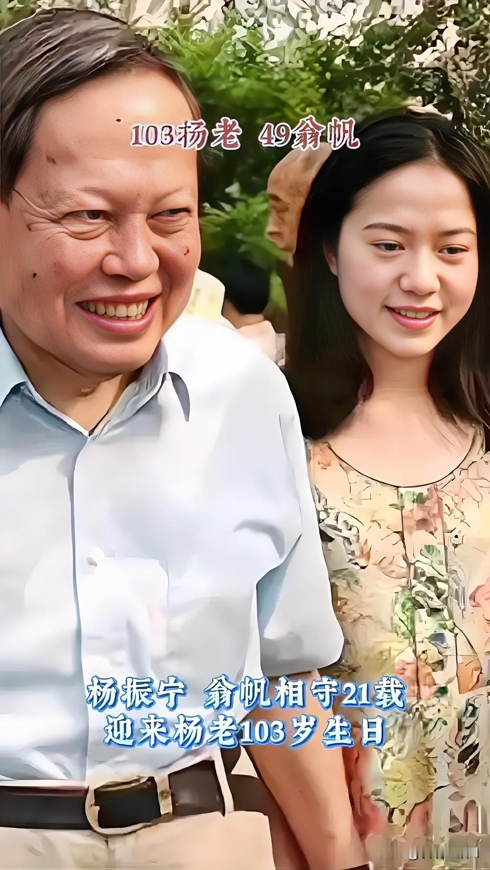 103岁的杨振宁走了。

28岁那年，翁帆选择嫁给他，从此携手走过二十一载春秋。
