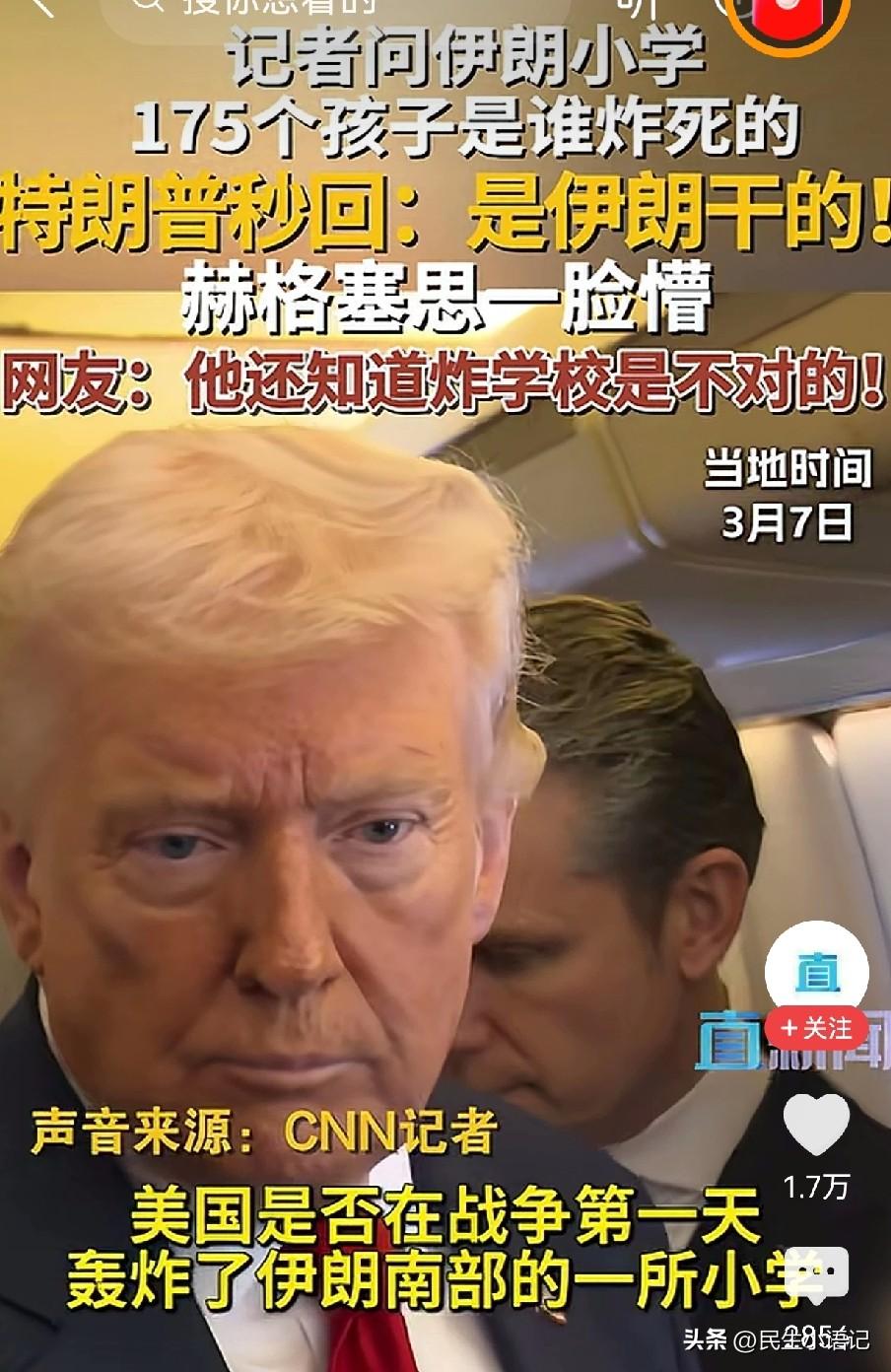 离大谱！特朗普被问伊朗小学遭袭，一句话甩锅，身后防长当场懵了
 

谁能想到，面