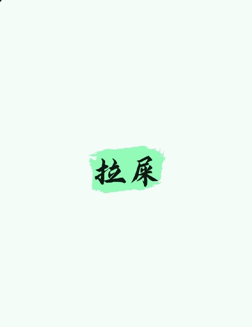 人生意义之拉屎篇
1.拉屎不也是一种失去吗，为什么我感觉不到痛
2. 那你试试吃