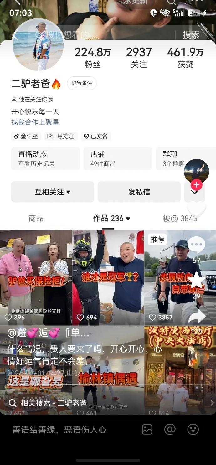 二驴老爸抖音私信美女加微信被曝光，这老不正经，真不给二驴省心啊！ 