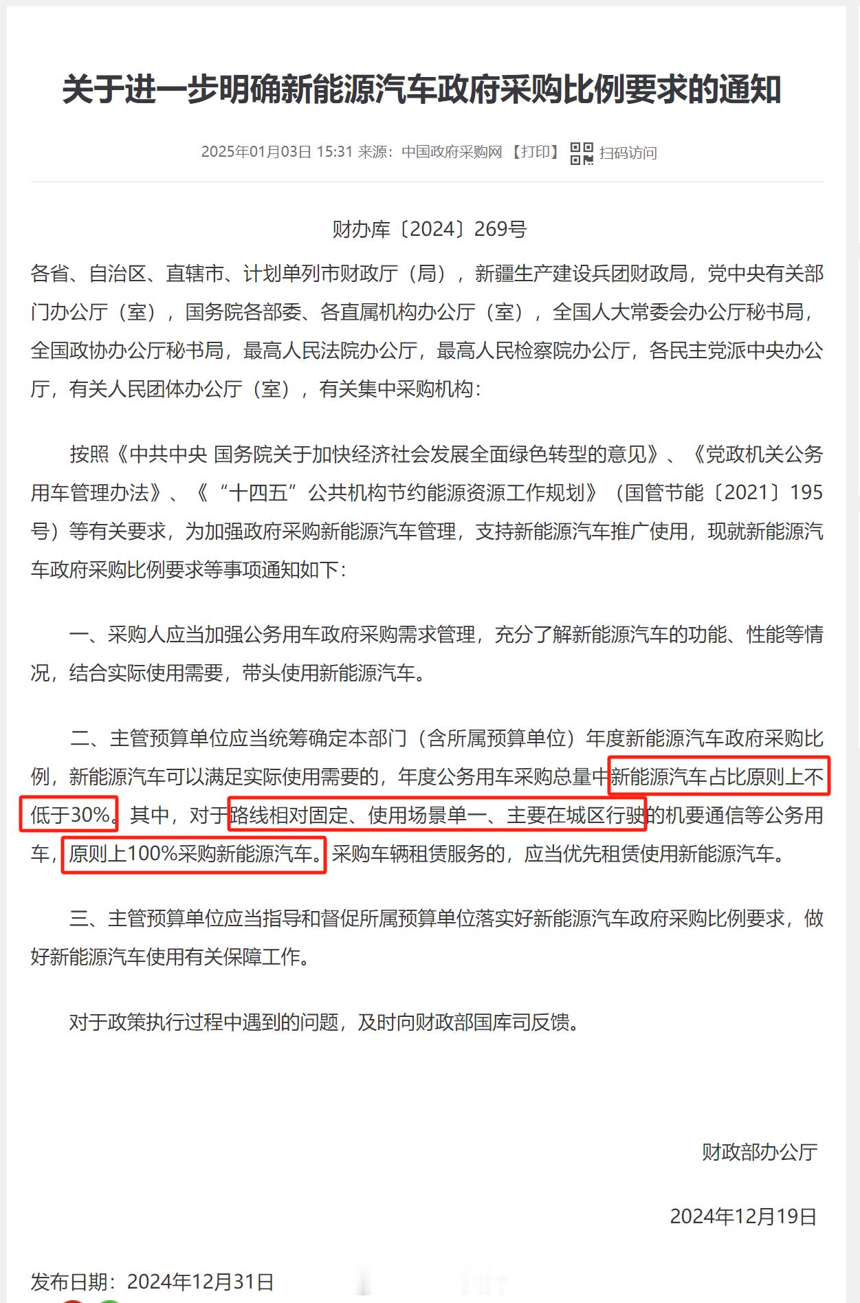其实早在年初，国家就明确了新能源汽车政府采购比例要求。这次修订后的《党政机关厉行