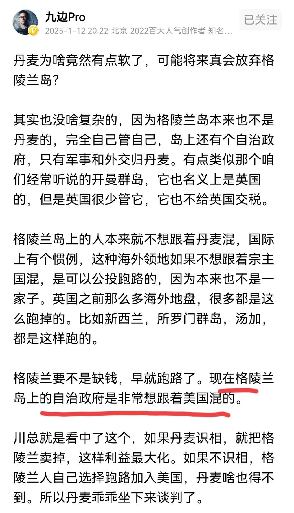 九边刚说完自己不是公知，胳膊肘又拐到美国去了，睁眼说瞎话，说格陵兰岛“非常想”跟