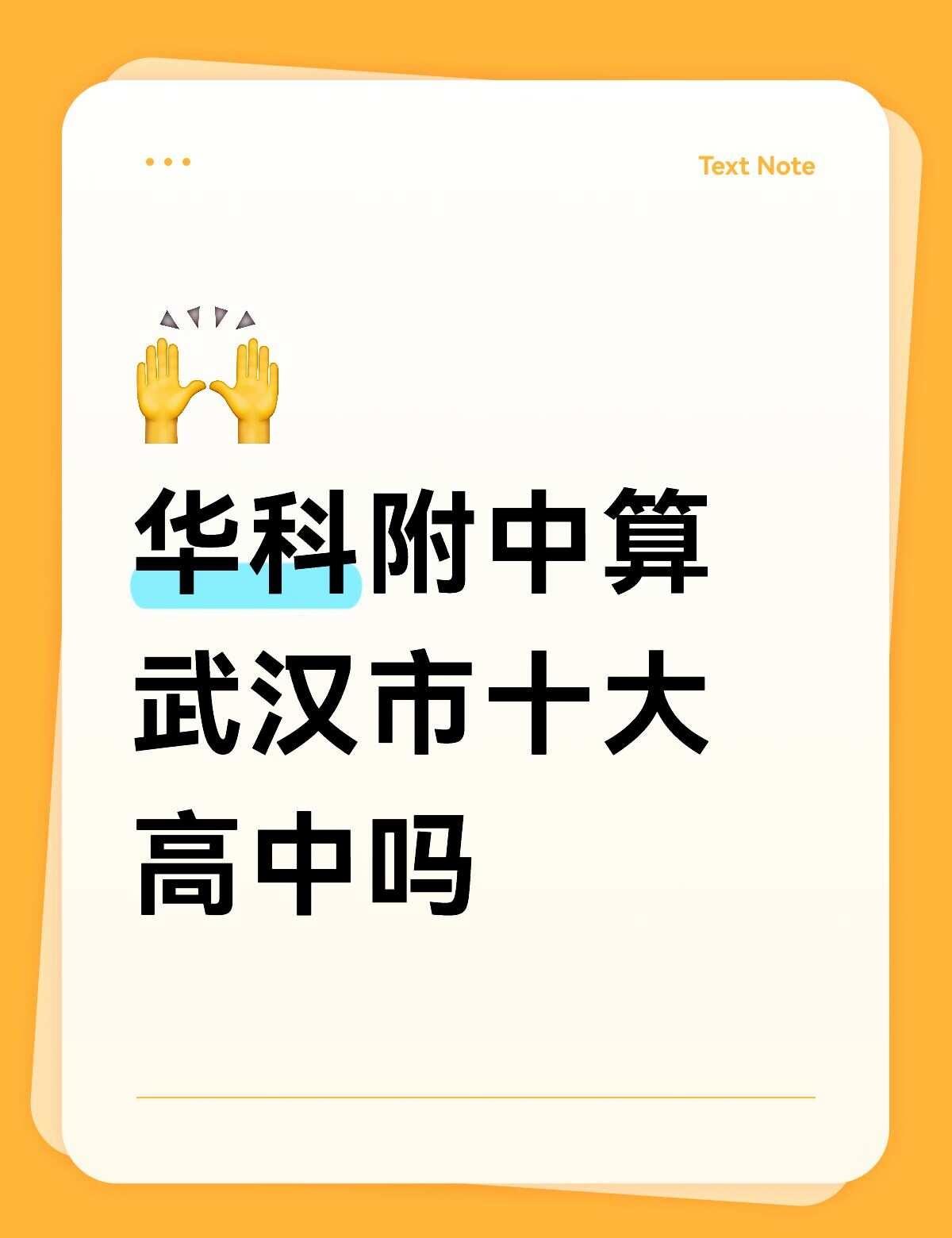 如题所示
华科附中一直在宣传十大名高，想知道有人认可这个宣传吗
武汉高中华科附中