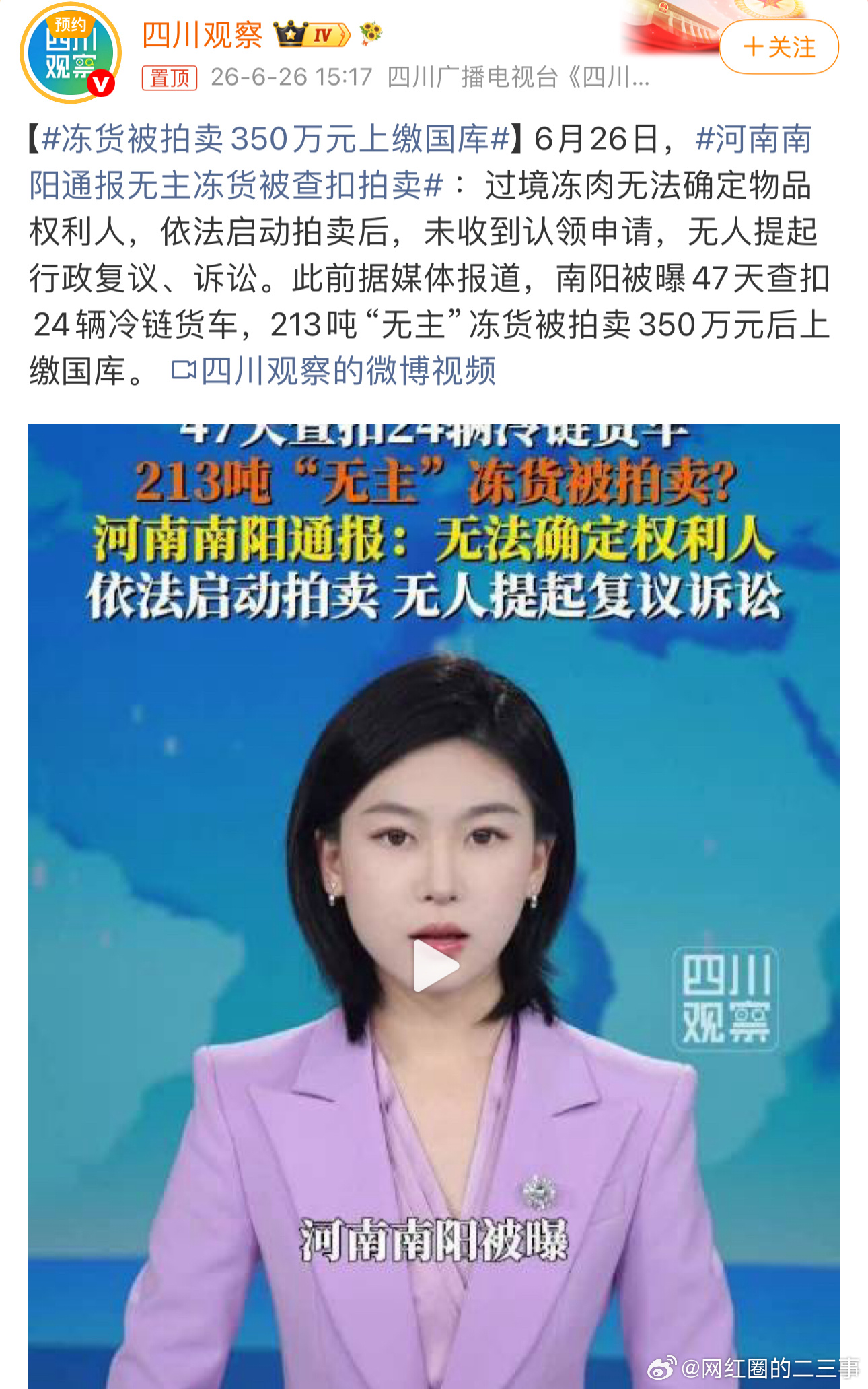 河南南阳通报无主冻货被查扣拍卖合法拍卖没什么问题，另外，这么多钱的货物没了，货主
