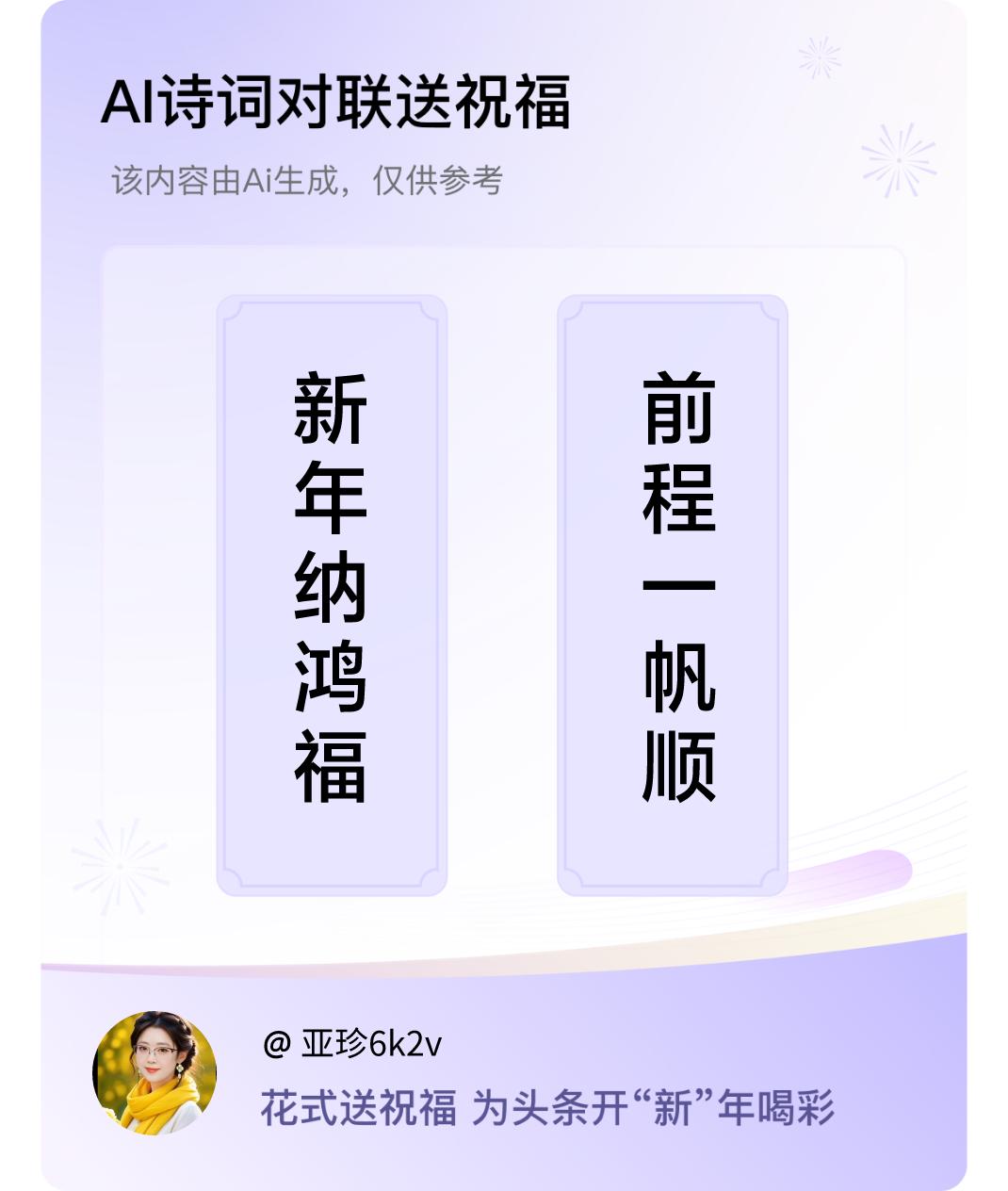 诗词对联贺新年上联：新年纳鸿福，下联：前程一帆顺。我正在参与【诗词对联贺新年】活