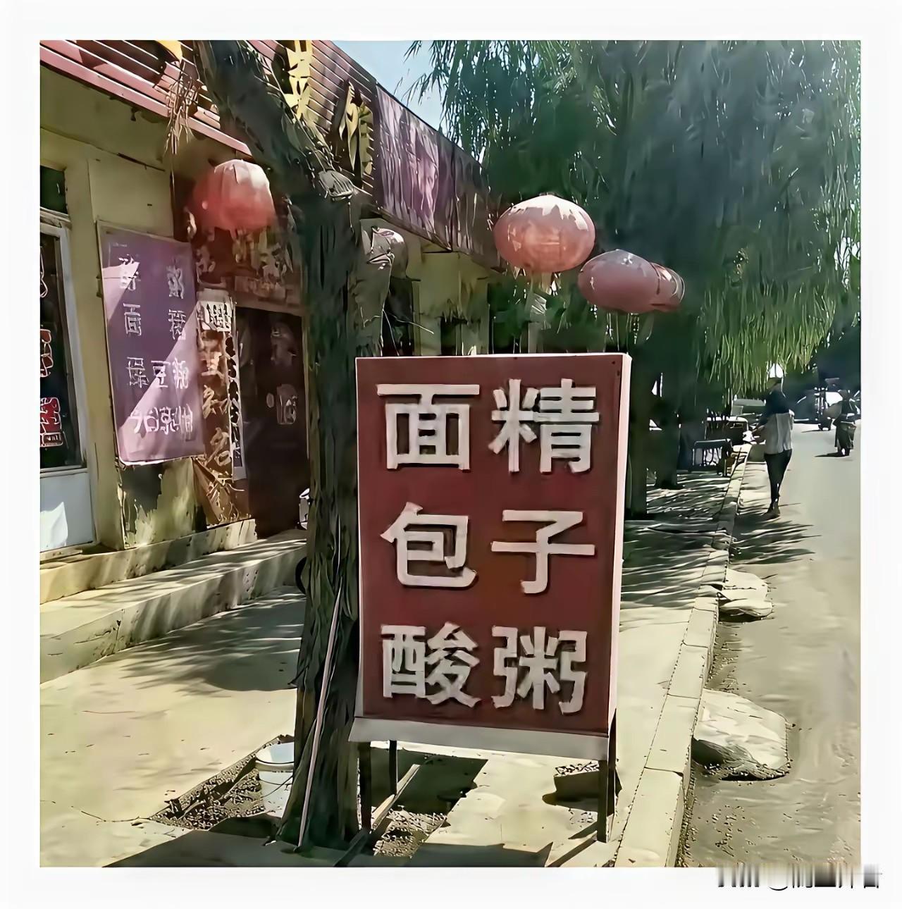 吓人一跳的早餐招牌！没文化可要闹笑话了，有文化看了要范畴。

第一种解读:面包酸