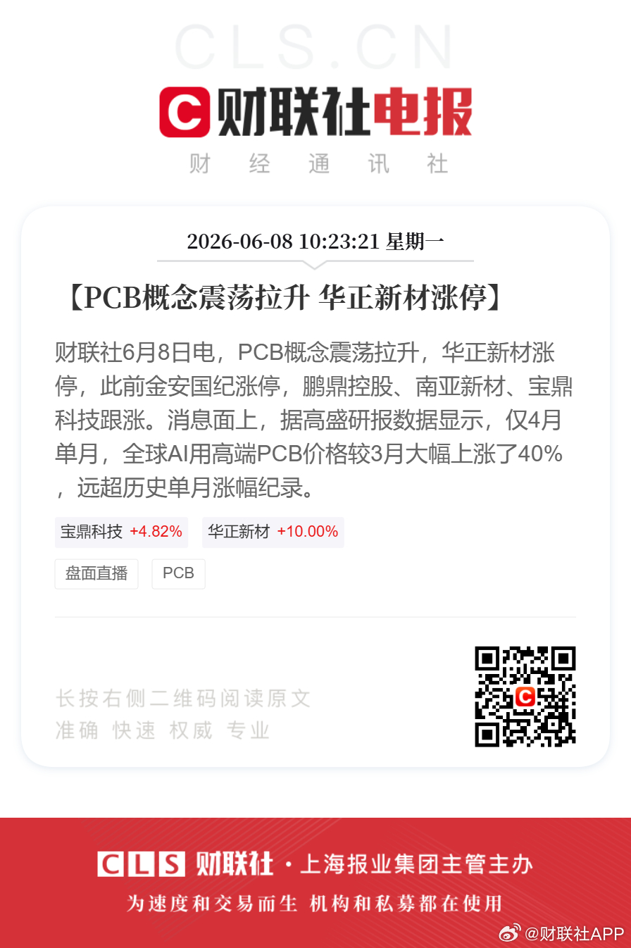 【PCB概念股震荡拉升华正新材涨停】财联社6月8日电，PCB概念震荡拉升，华正新