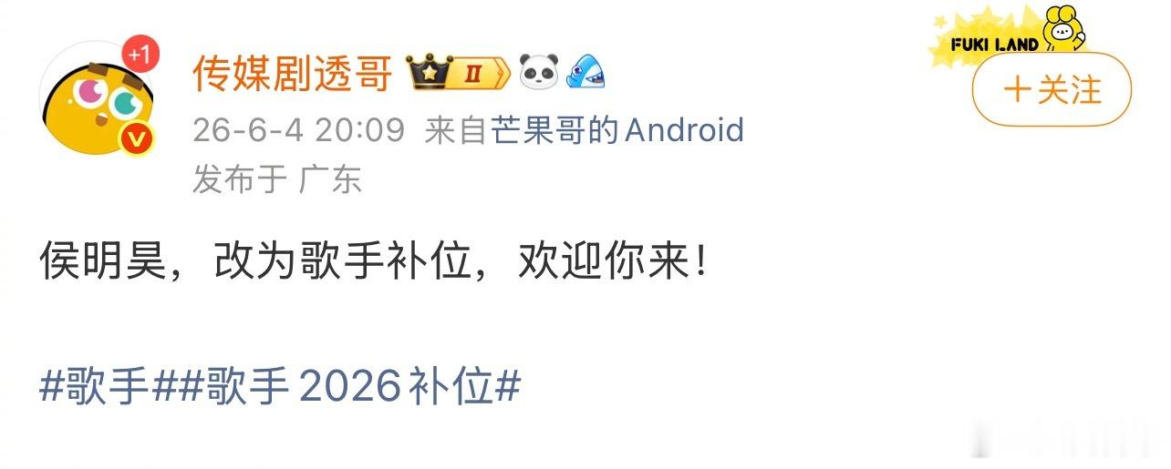 侯明昊改为补位歌手歌手2026