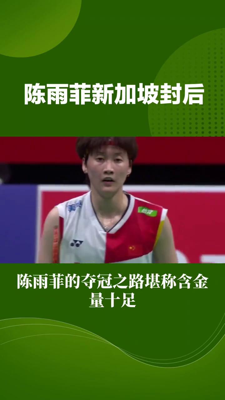 陈雨菲新加坡封后。
王者归来，陈雨菲新加坡封后的启示。在新加坡室内体育馆的聚光灯