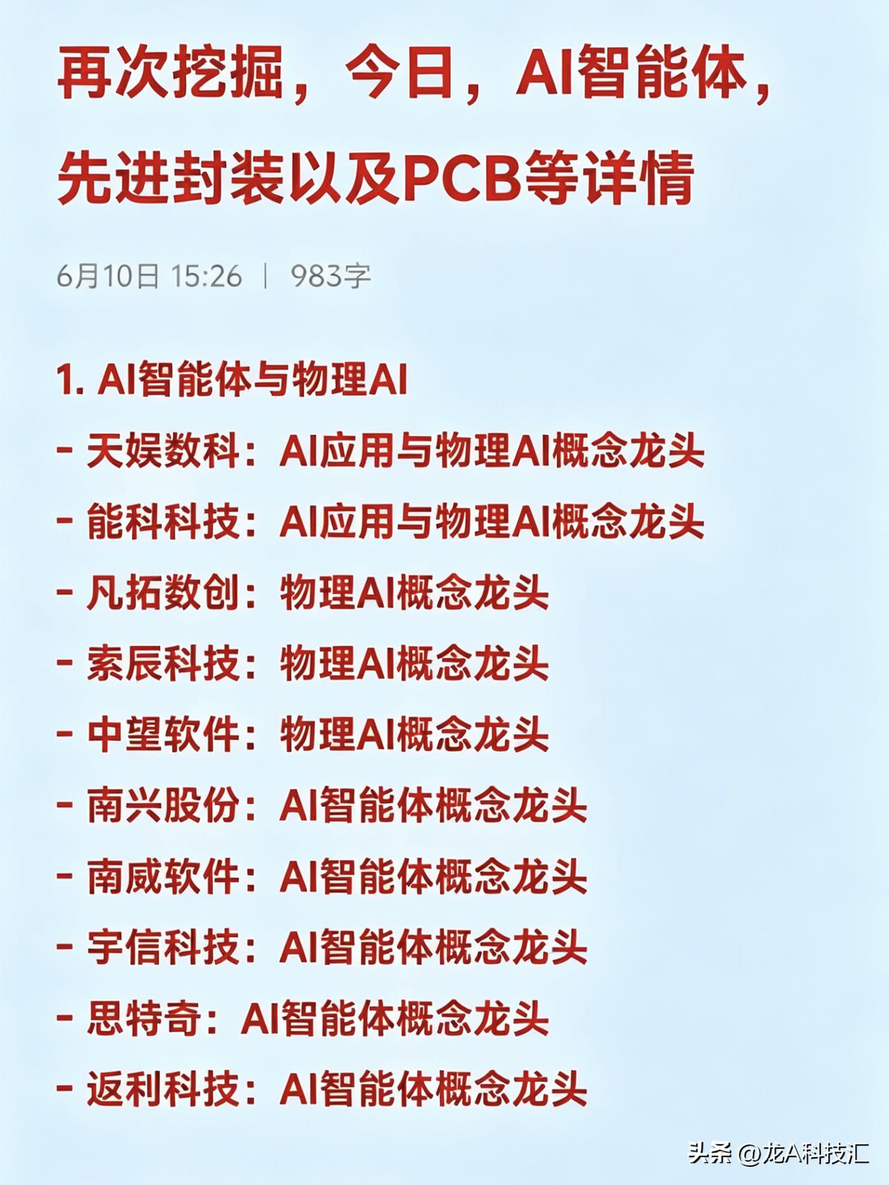 2026年6月10日十大热点科技及其产业链核心龙头
1. AI智能体与物理AI