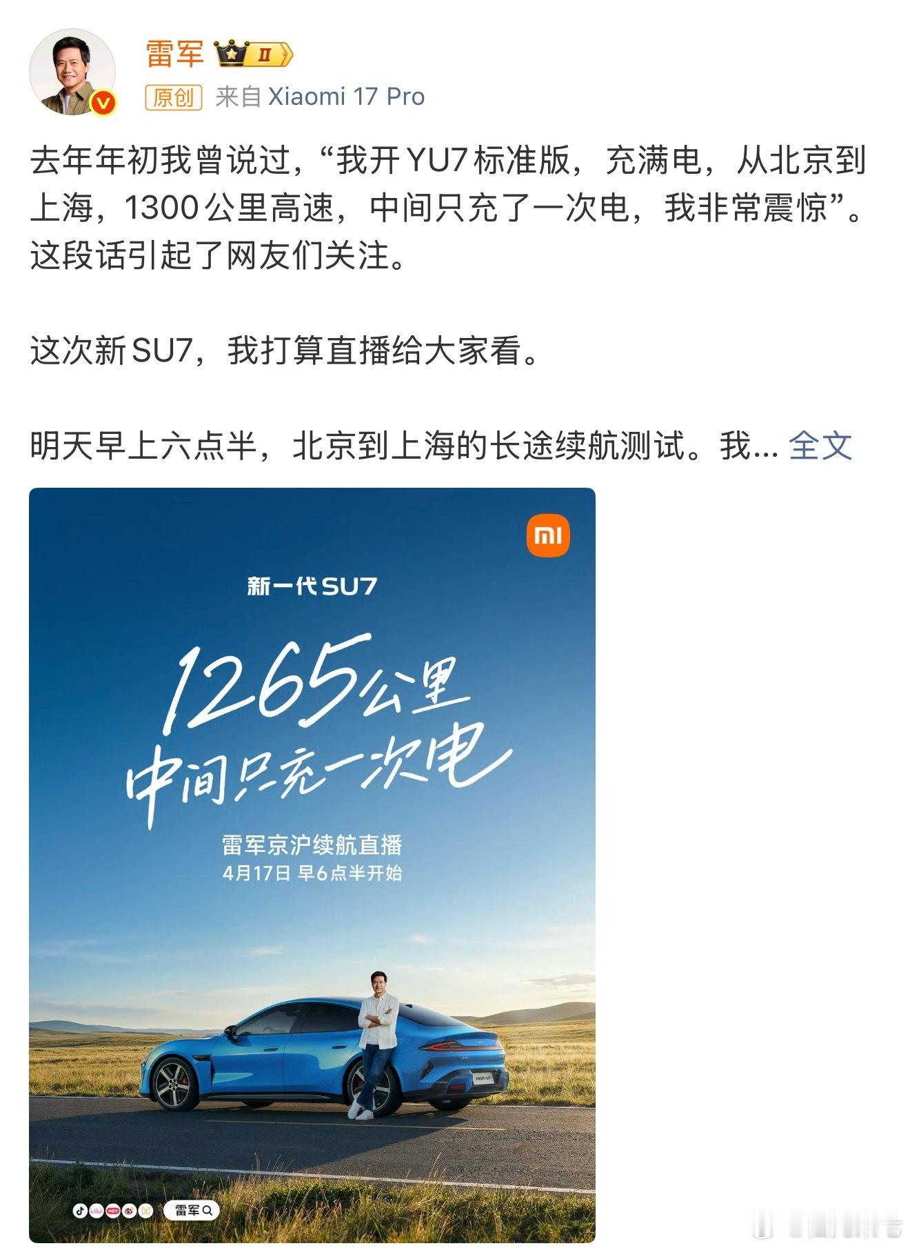 用最真诚的方式向大家展示车辆真实续航数据，4月17日雷军将全程直播15小时，亲自