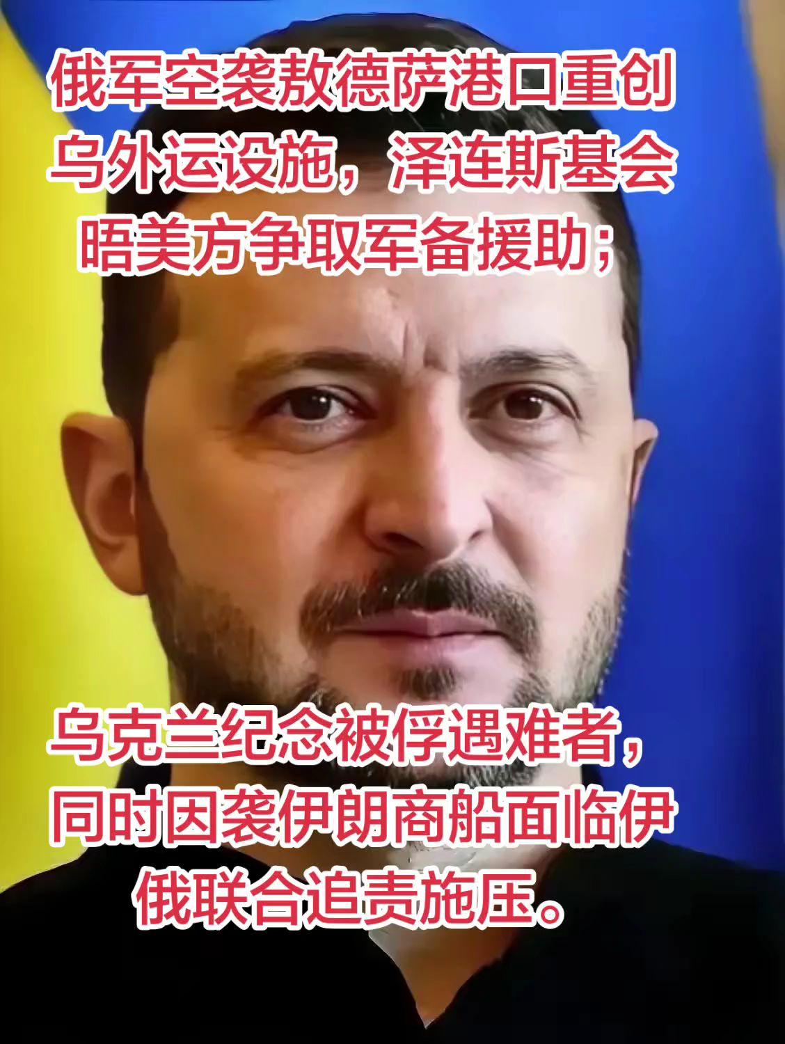 俄军空袭敖德萨 乌求援争取军援