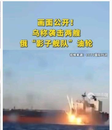 2025年11月28日下午，乌克兰军方与情报局出动3艘无人自爆艇，在土耳其北部黑