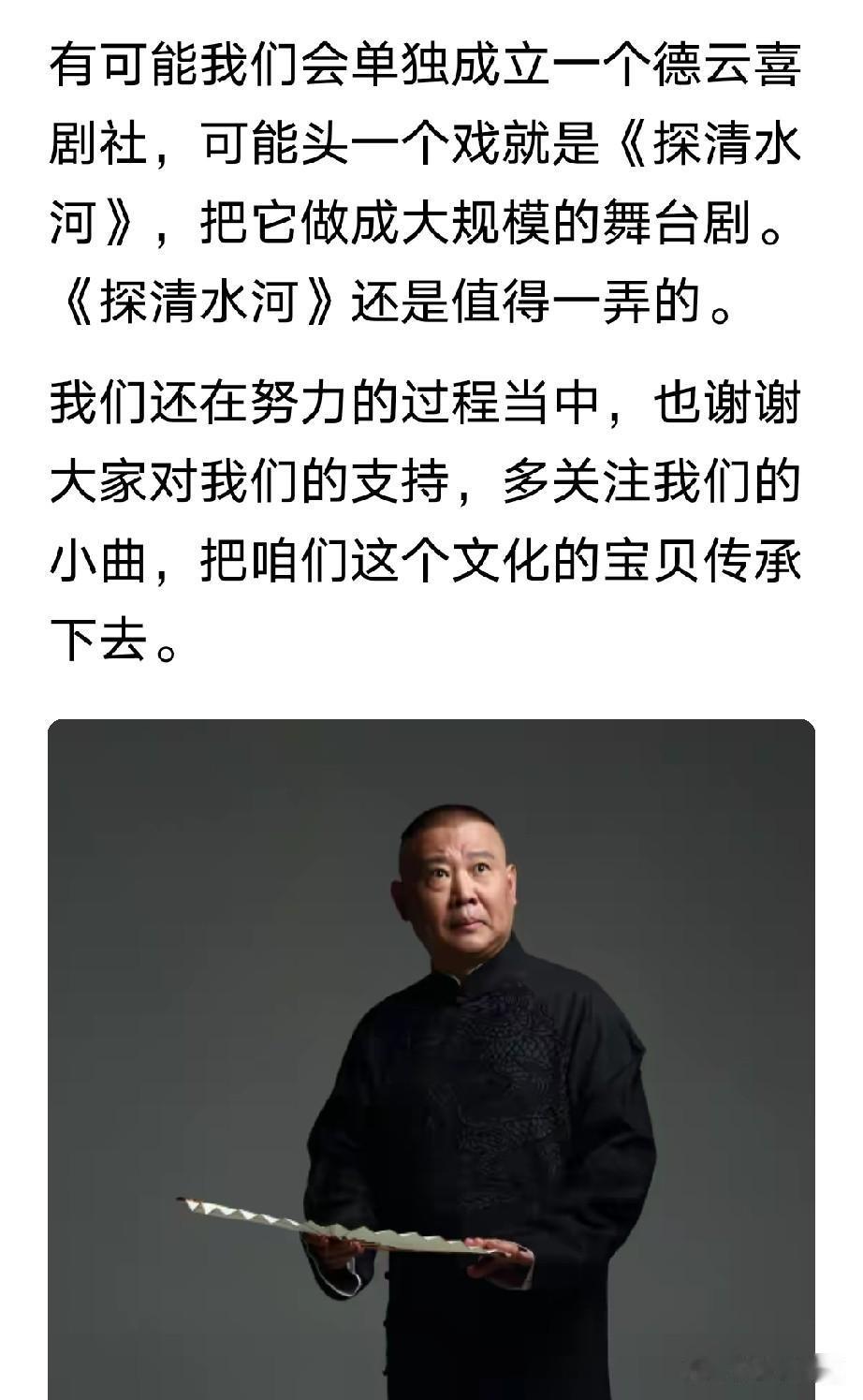 郭德纲发文讲述《探清水河》爆火的过程，说有可能成立一个喜剧社，把《探清水河》做成