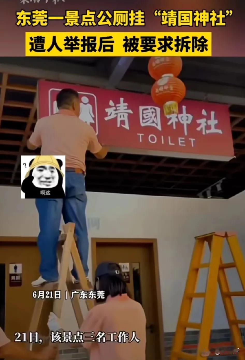 --广东东莞，一景区的厕所出现一张招牌，上面写着“靖国神社”几个大字，有人觉得伤