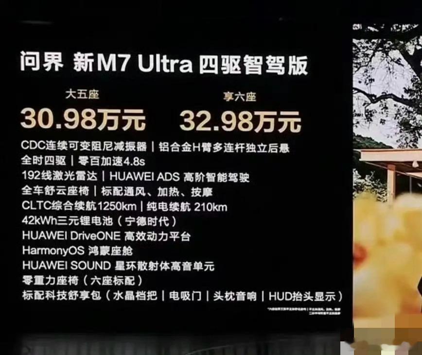 #问界新M7Ultra价格#基本上就可以算是30万起售，国产汽车确实功能越来越多