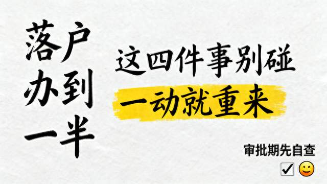 落户办到一半，这四件事千万别碰
