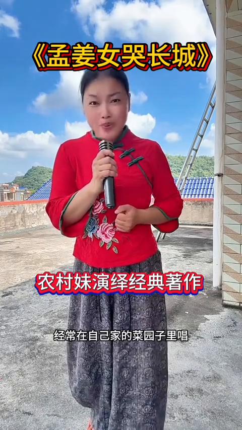 《孟姜女哭长城》农村妹演绎经典著作。
每次听到这首歌真的是控制不住的泪水往下流，