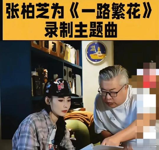 张柏芝果然有实力。 正当大家揣测《一路繁花》节目组，为啥把她替换掉时，張柏芝发布