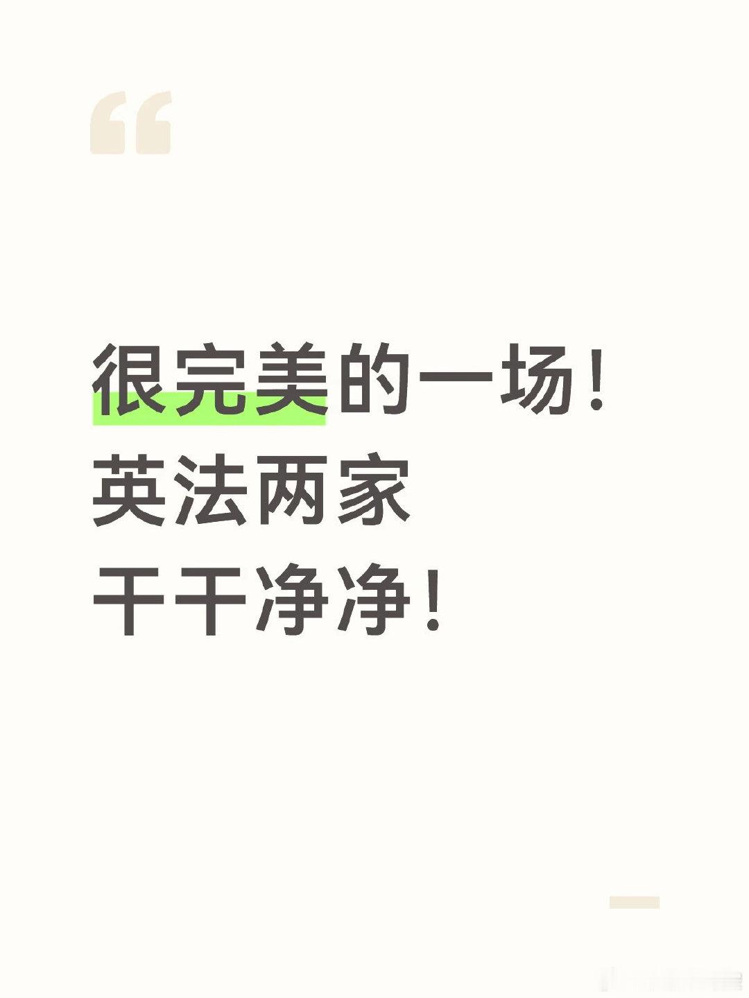这一场，我真的看到了最纯粹的团魂，这场比赛真的精彩了 上半场英格兰全队高歌猛进，