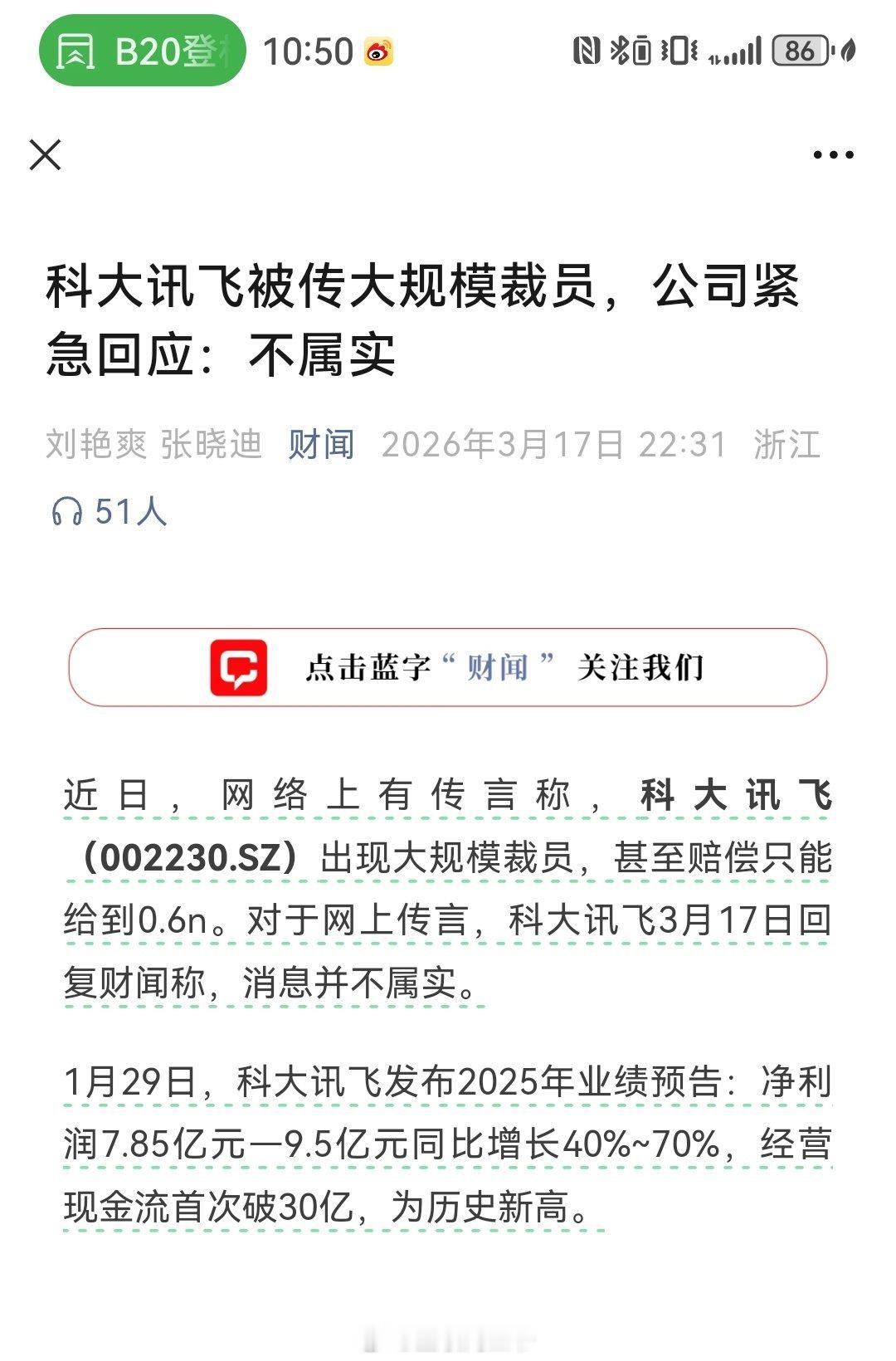 科大讯飞回应大幅裁员昨晚已经火速回应了裁员的消息不属实！去年财报净利润还不错啊，