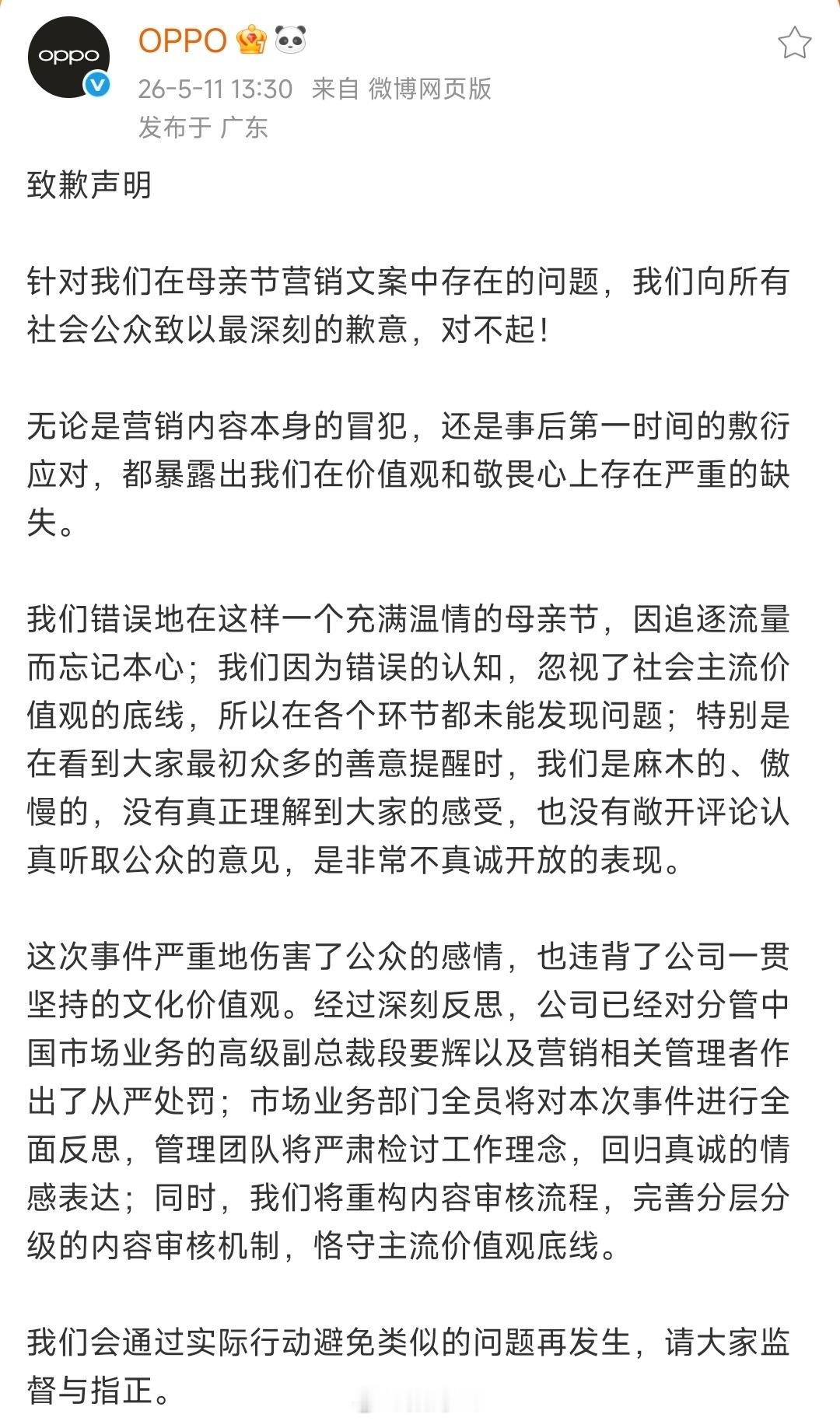 OPPO母亲节文案事件问责通告OPPO就母亲节文案再次道歉，无论是营销内容本身的