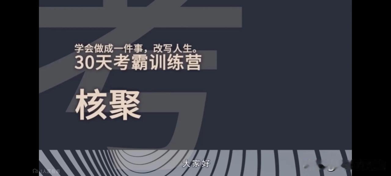 一级建造师，备考2025，明年必过。
核聚老师（北大学霸）以前出了个《30天考霸