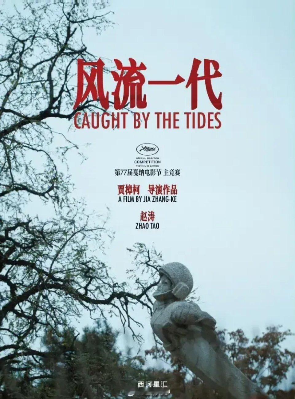 贾樟柯导演新片《风流一代》宣布入围本届戛纳电影节主竞赛单元主演：赵涛出演：李竺斌