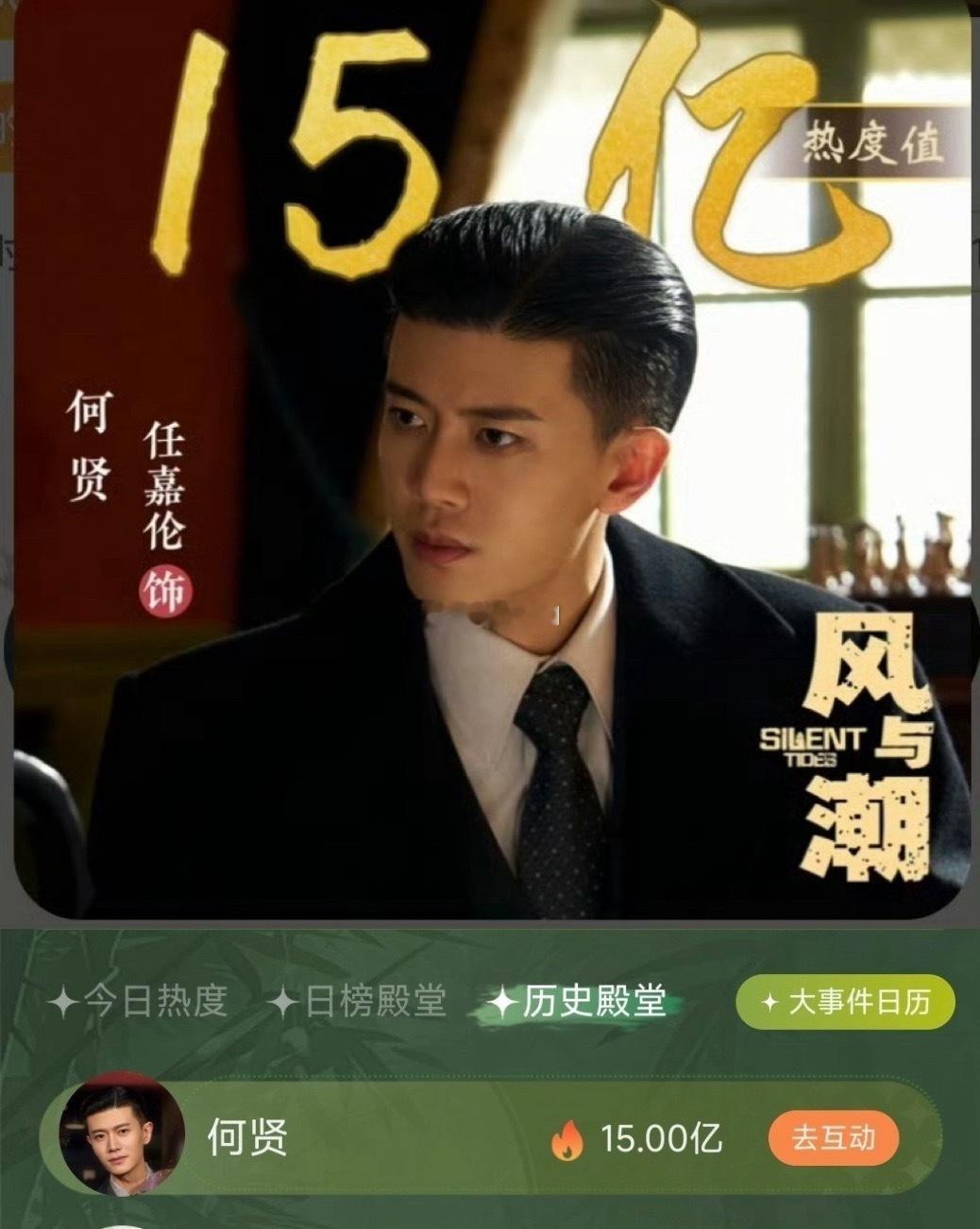 wow，任嘉伦「何贤」角色热度破15亿惹！ 