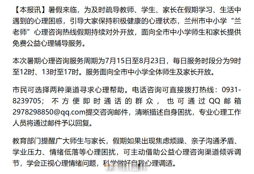 兰州暑期公益心理援助【我市中小学生心理辅导服务平台 暑假对外开放】暑假来临，为及