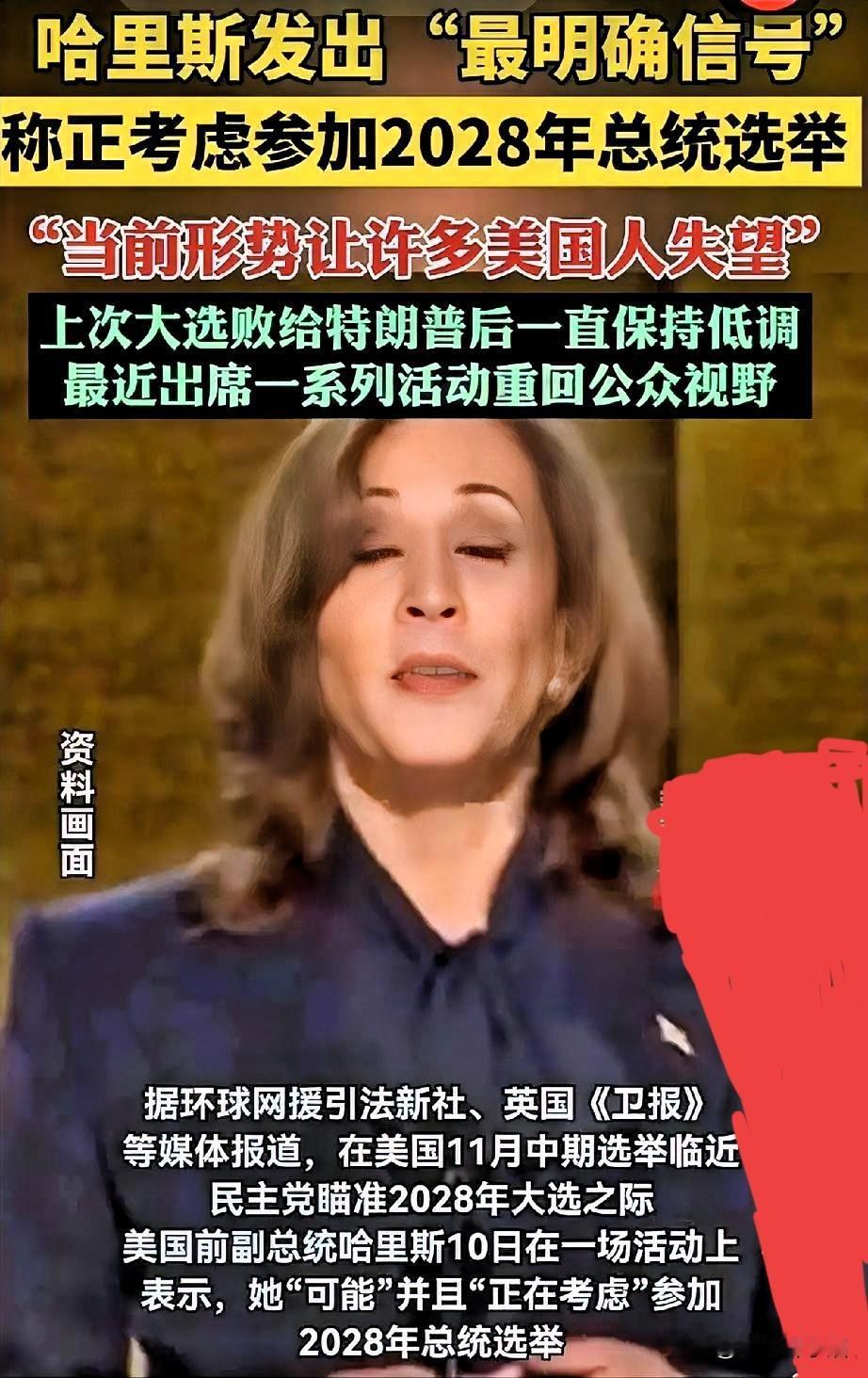 美国历史上还没有一位女总统吧？假如女前副总统哈里斯能在2028年美国大选中胜出击