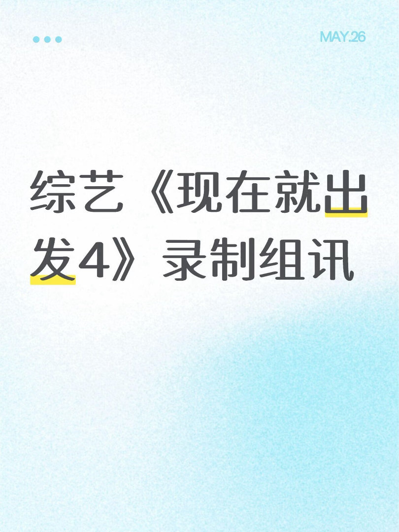 综艺《现在就出发4》录制组讯类型：旅行/互动地点：首站黑龙江录制：6月15日播出