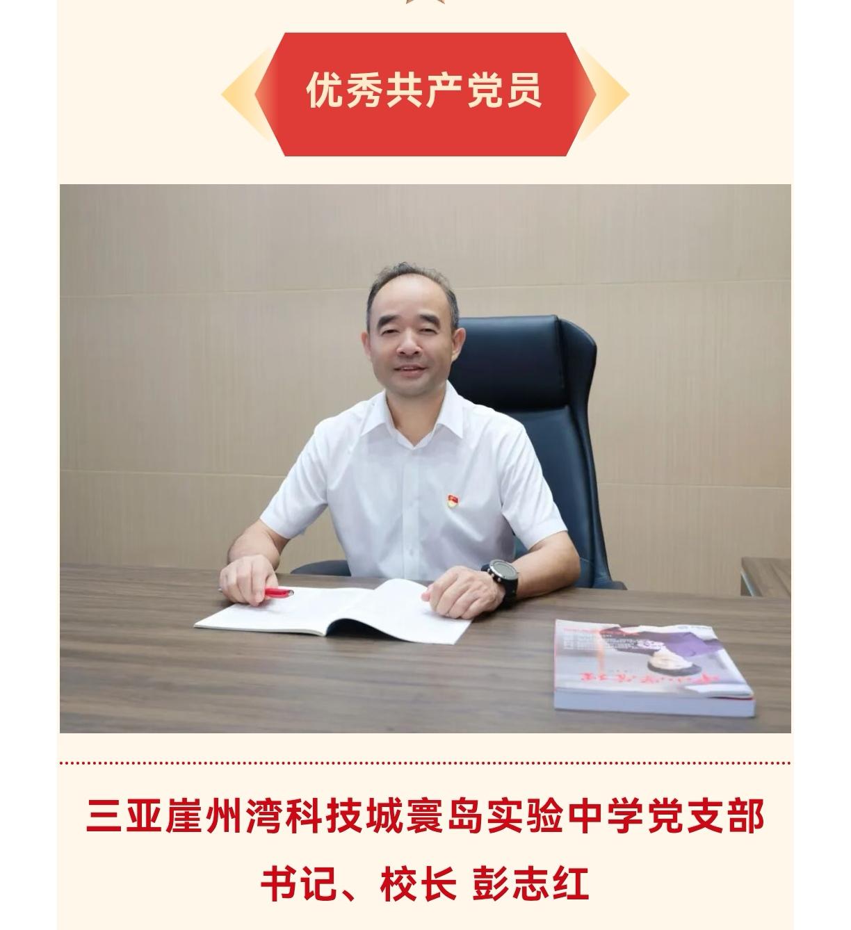 祝贺中国诚通集团的三亚崖州湾科技城寰岛实验中学党支部书记、校长彭志红和海口寰岛中