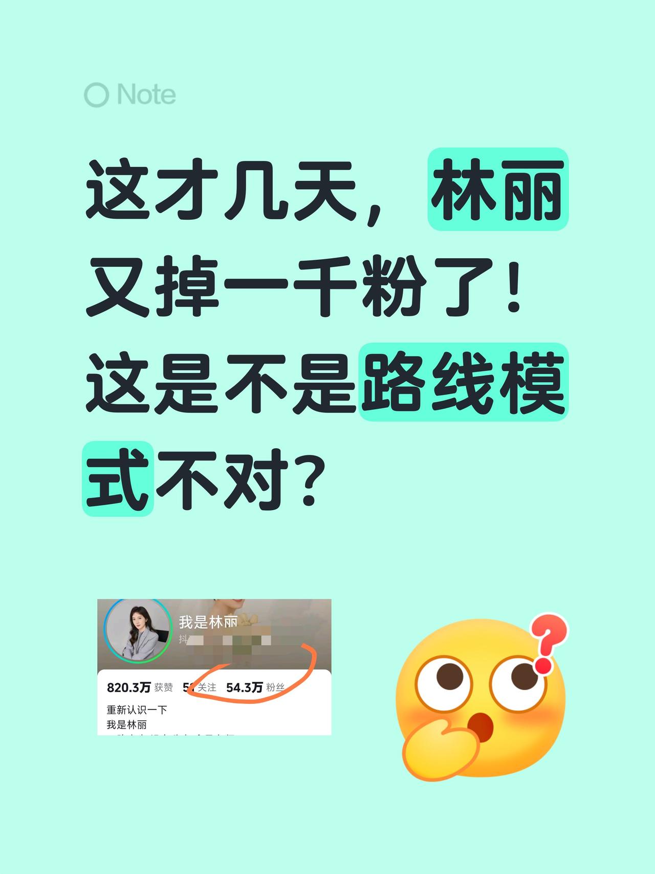林丽又掉粉，奇怪！这才几天，林丽又掉一千粉了！
这是不是路线模式不对？