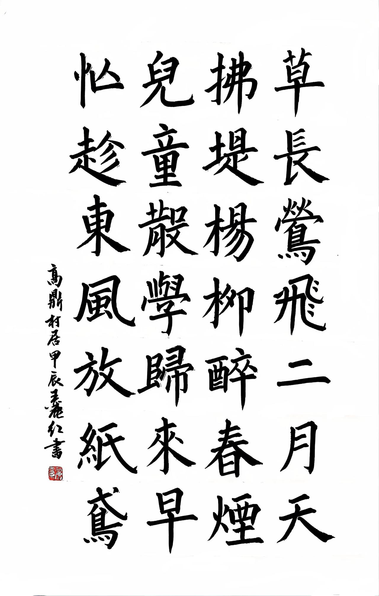 王丽红楷书、行书、篆书
高鼎《村居》：草长莺飞二月天，拂堤杨柳醉春烟。儿童散学归