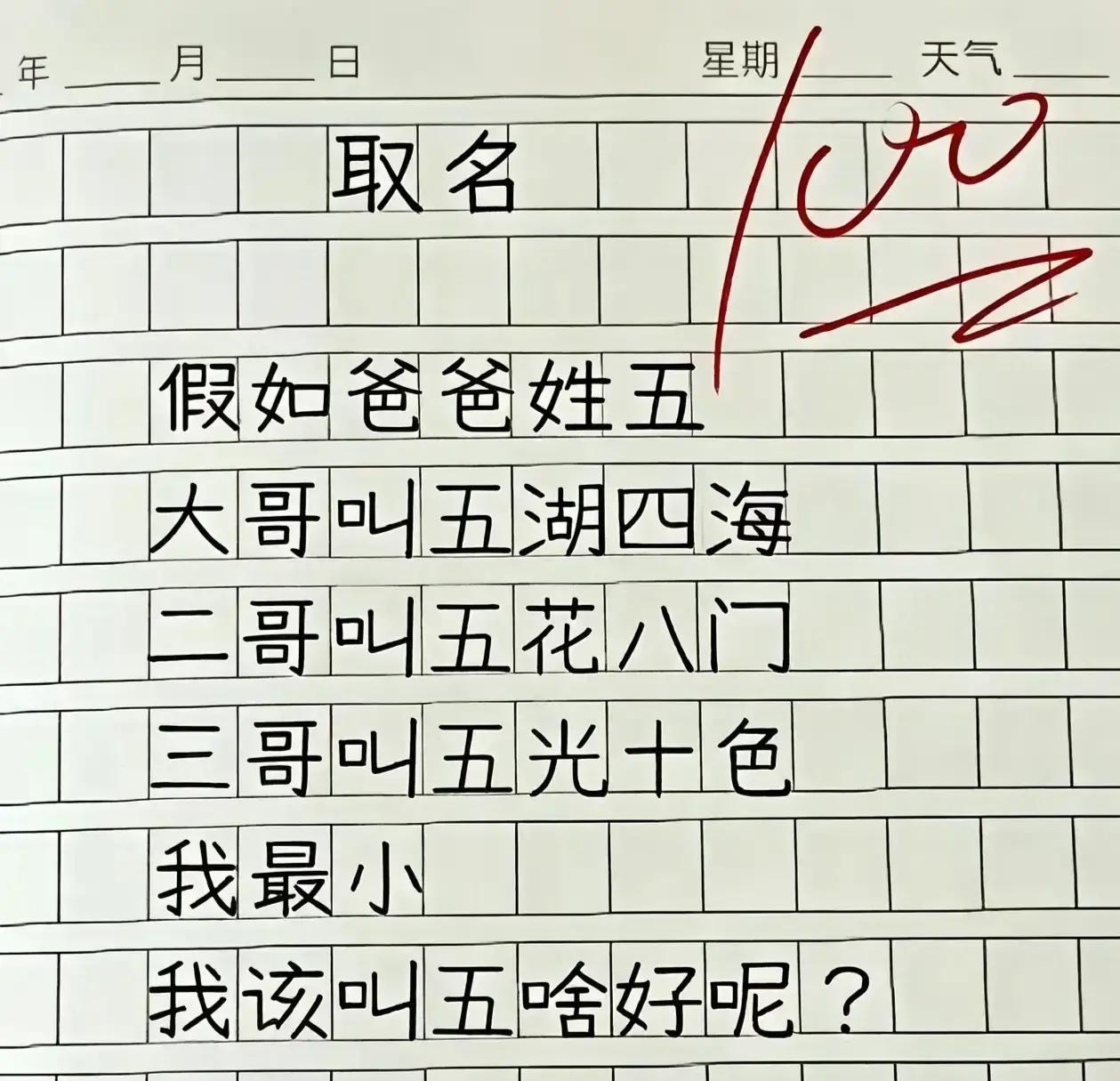 这个朋友都快要愁坏了，五湖四海，五花八门，五光十色分别是他的3个哥哥的名字。他是