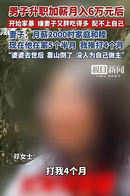 男子升职加薪，月入6万，却家暴妻子4个月，女子哭诉：月薪2000块时，家庭和睦，