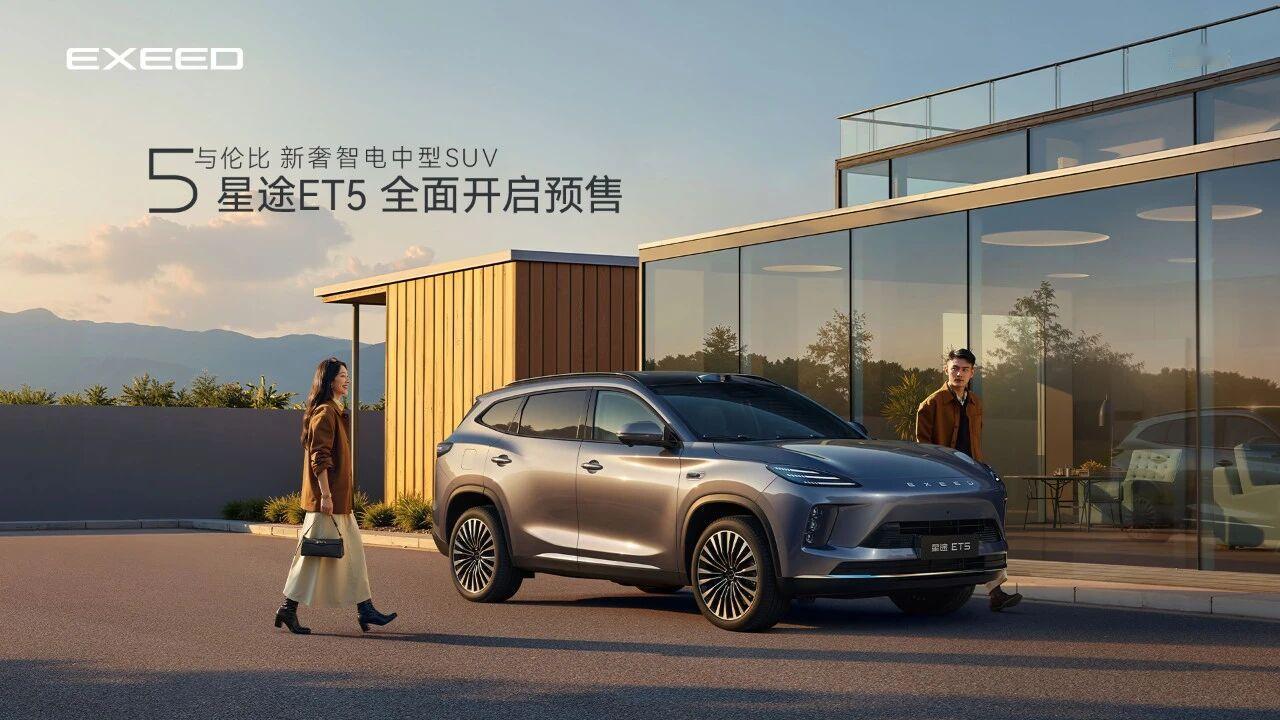 星途ET5开启预售，新车定位“新奢智电中型SUV”。