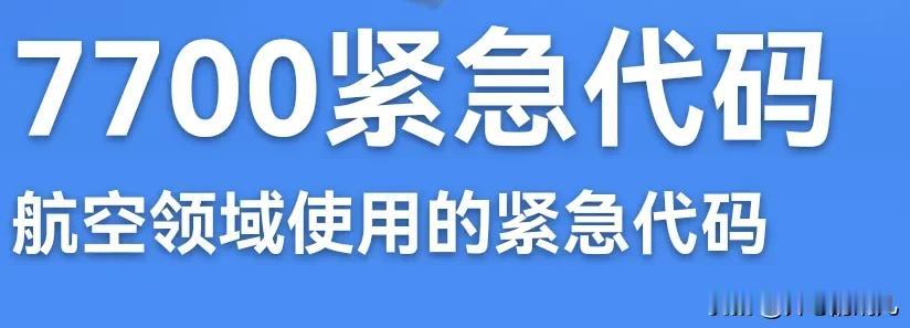 突发：今天（当地时间12月23日凌晨），马航MH609发出7700代码。（消息来