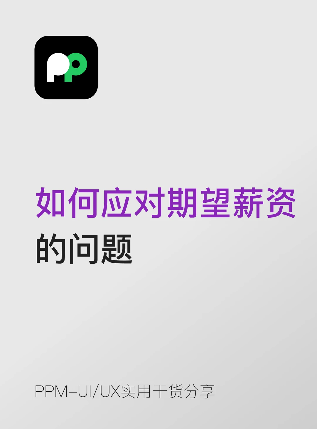 如何应对“你的期望薪资是多少？