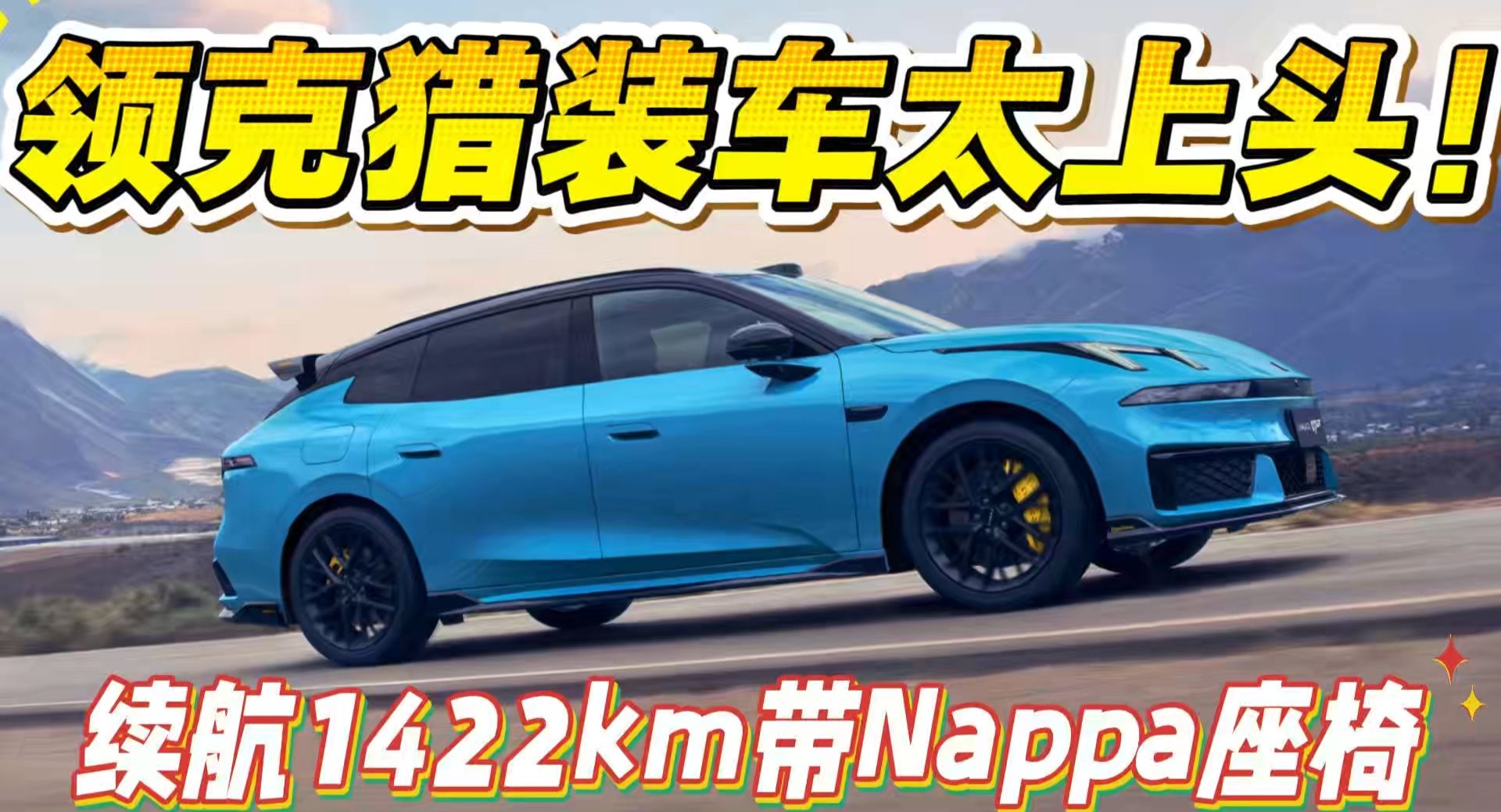 领克07GT解析：大定破万，续航1422km带Nappa座椅+磁流变悬架