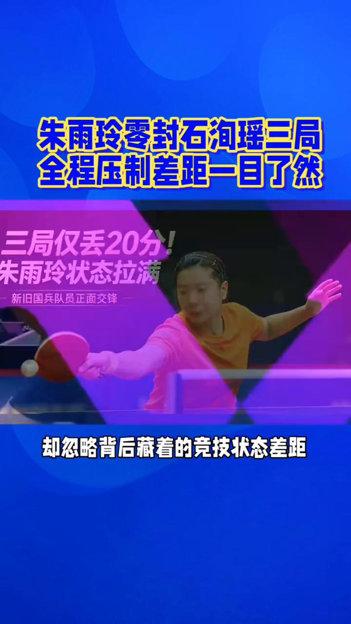 朱雨玲零封石洵瑶三局，全程压制差距一目了然，三局仅丢20分。
同为国内选手对决，