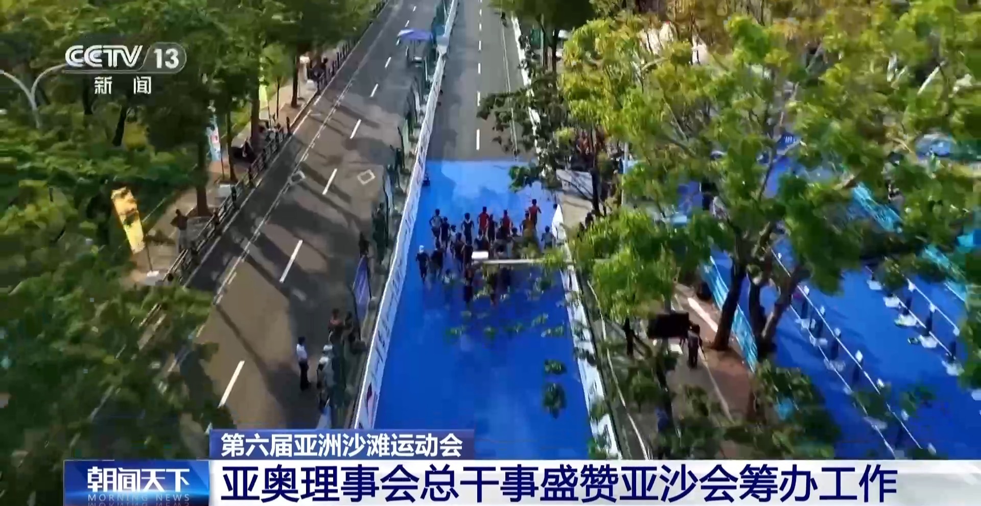 视频丨亚奥理事会总干事盛赞本届亚沙会筹办工作