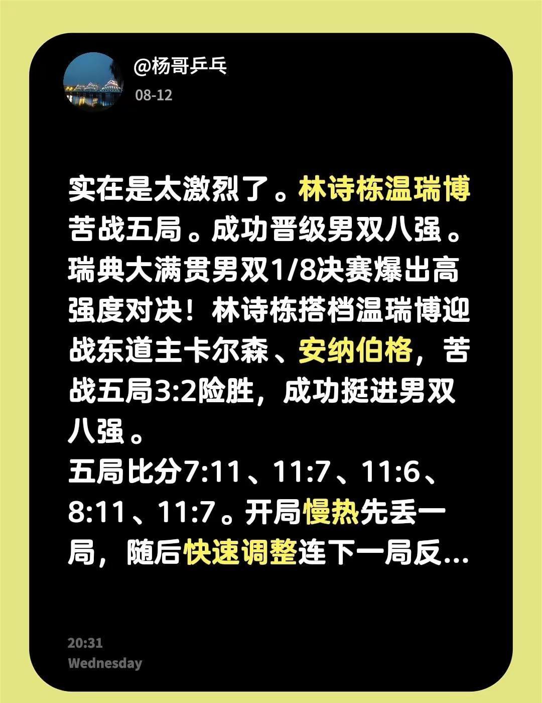 实在是太激烈了。林诗栋温瑞博苦战五局。成功晋级男双八强。瑞典大满贯男双1/8决赛